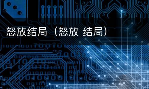 怒放结局（怒放 结局）