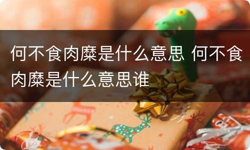何不食肉糜是什么意思 何不食肉糜是什么意思谁