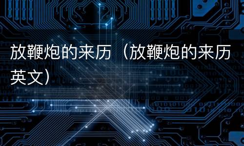 放鞭炮的来历（放鞭炮的来历英文）