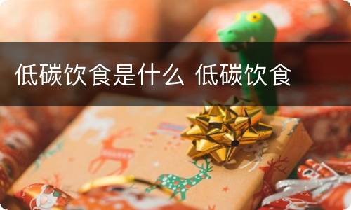 低碳饮食是什么 低碳饮食