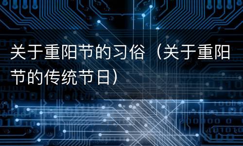 关于重阳节的习俗（关于重阳节的传统节日）