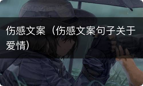 伤感文案（伤感文案句子关于爱情）