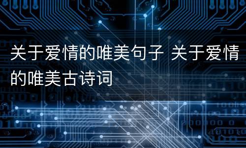 关于爱情的唯美句子 关于爱情的唯美古诗词
