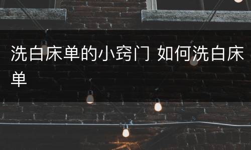 洗白床单的小窍门 如何洗白床单