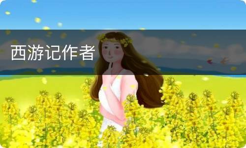 西游记作者