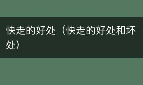 快走的好处（快走的好处和坏处）