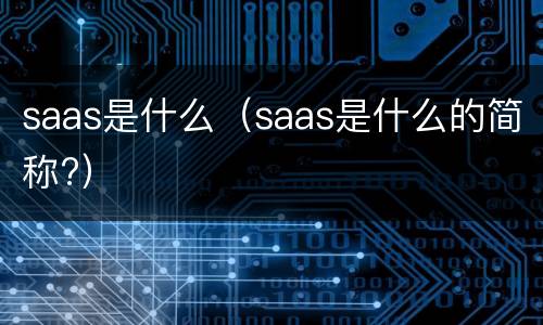 saas是什么（saas是什么的简称?）