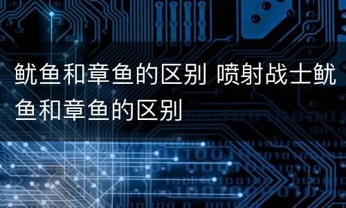 鱿鱼和章鱼的区别 喷射战士鱿鱼和章鱼的区别