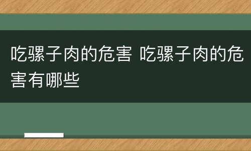 吃骡子肉的危害 吃骡子肉的危害有哪些