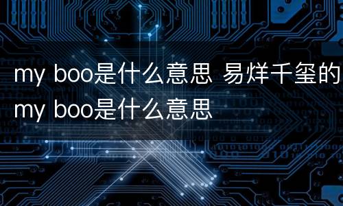 my boo是什么意思 易烊千玺的my boo是什么意思