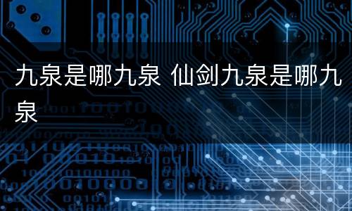 九泉是哪九泉 仙剑九泉是哪九泉