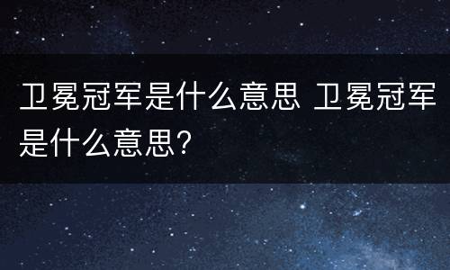 卫冕冠军是什么意思 卫冕冠军是什么意思?