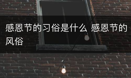 感恩节的习俗是什么 感恩节的风俗