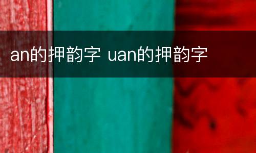 an的押韵字 uan的押韵字