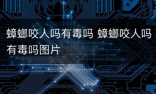 蟑螂咬人吗有毒吗 蟑螂咬人吗有毒吗图片