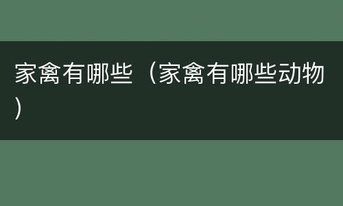 家禽有哪些（家禽有哪些动物）