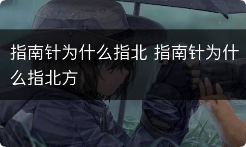 指南针为什么指北 指南针为什么指北方