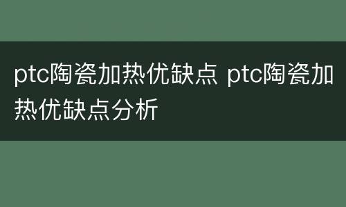 ptc陶瓷加热优缺点 ptc陶瓷加热优缺点分析