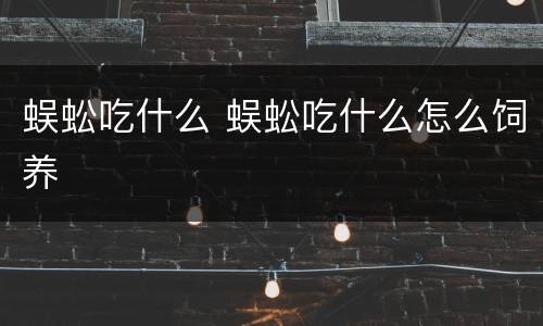 蜈蚣吃什么 蜈蚣吃什么怎么饲养