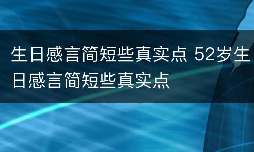 生日感言简短些真实点 52岁生日感言简短些真实点