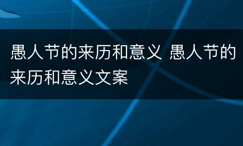 愚人节的来历和意义 愚人节的来历和意义文案