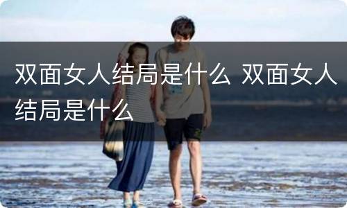双面女人结局是什么 双面女人结局是什么