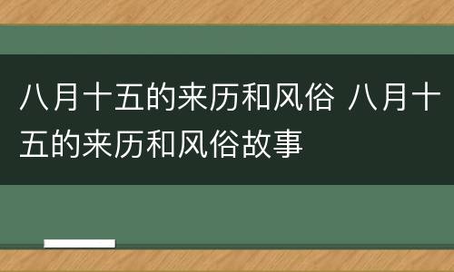 八月十五的来历和风俗 八月十五的来历和风俗故事