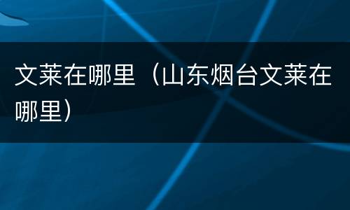 文莱在哪里（山东烟台文莱在哪里）