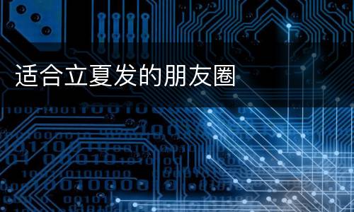 适合立夏发的朋友圈