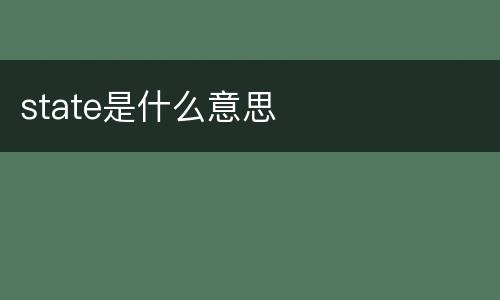 state是什么意思