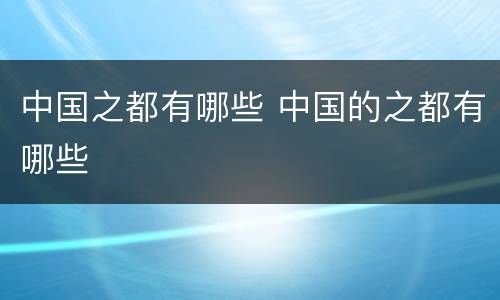 中国之都有哪些 中国的之都有哪些
