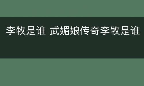 李牧是谁 武媚娘传奇李牧是谁