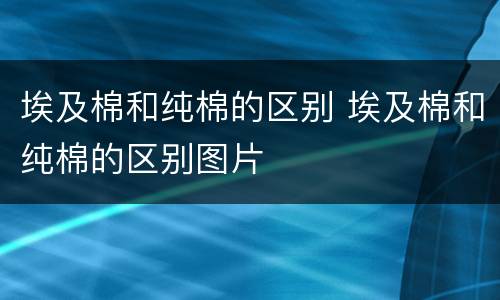 埃及棉和纯棉的区别 埃及棉和纯棉的区别图片