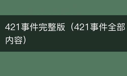 421事件完整版（421事件全部内容）