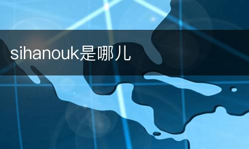 sihanouk是哪儿
