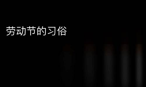 劳动节的习俗