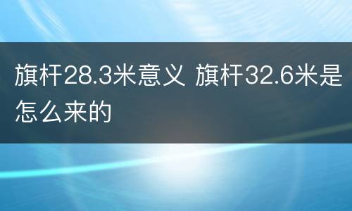 旗杆28.3米意义 旗杆32.6米是怎么来的