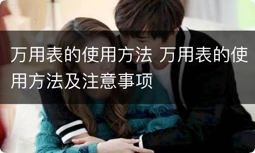 万用表的使用方法 万用表的使用方法及注意事项