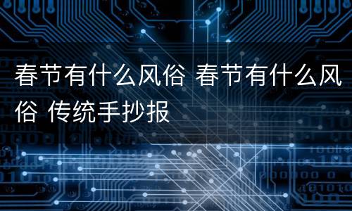 春节有什么风俗 春节有什么风俗 传统手抄报