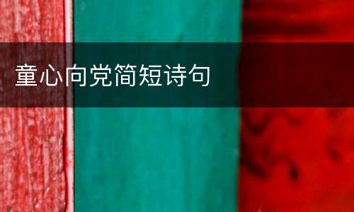童心向党简短诗句