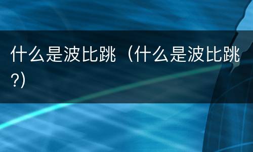 什么是波比跳（什么是波比跳?）