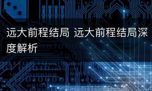 远大前程结局 远大前程结局深度解析