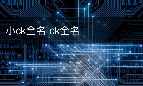 小ck全名 ck全名