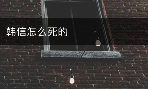 韩信怎么死的