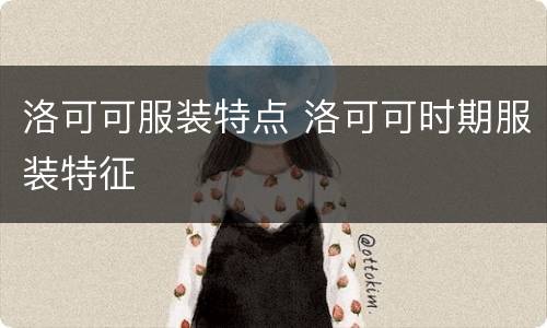 洛可可服装特点 洛可可时期服装特征
