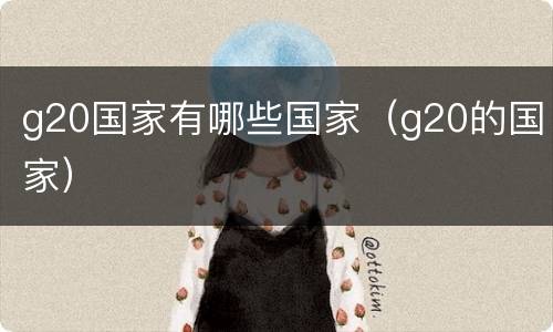 g20国家有哪些国家（g20的国家）