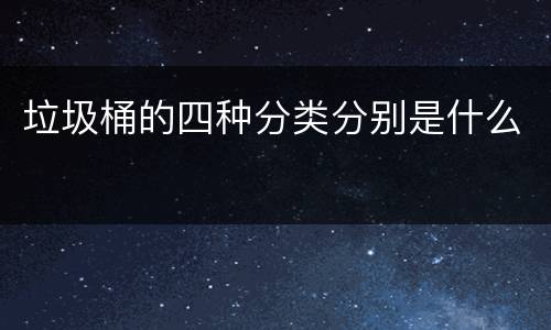 垃圾桶的四种分类分别是什么
