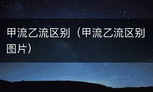 甲流乙流区别（甲流乙流区别图片）