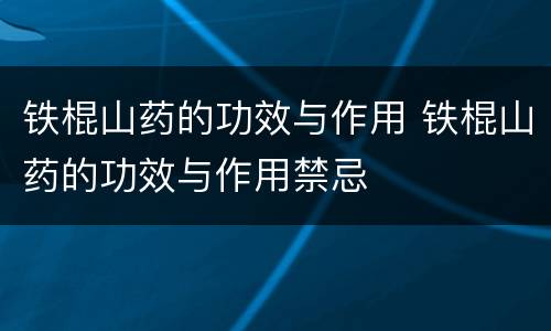 铁棍山药的功效与作用 铁棍山药的功效与作用禁忌