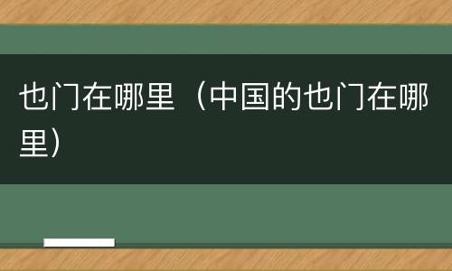 也门在哪里（中国的也门在哪里）